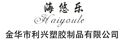 金華市利興塑膠制品有限公司